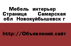  Мебель, интерьер - Страница 22 . Самарская обл.,Новокуйбышевск г.